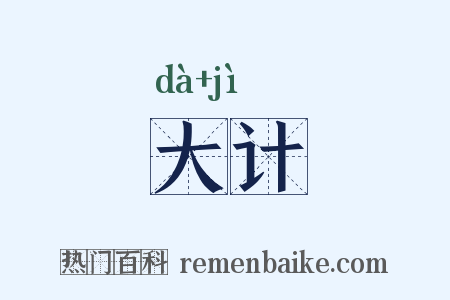 大计是什么意思的图片